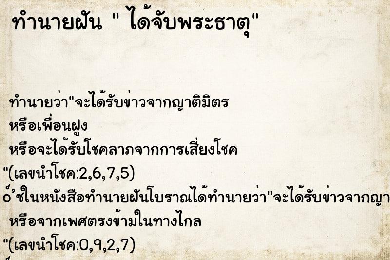 ทำนายฝันได้จับพระธาตุ ทำนายฝันทำนายฝันได้จับพระธาตุ